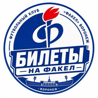 Telegram profile photo for Чат «Билеты на Факел»