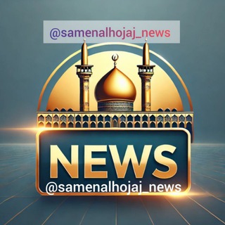 Telegram profile photo for 💠اخبار ثامن الحجج💠
