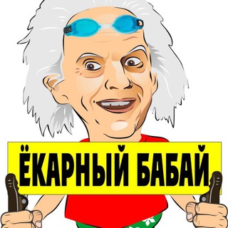 Telegram profile photo for Ëкарный Бабай | Аланья 🇹🇷