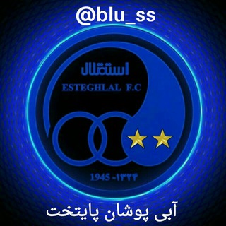 Telegram profile photo for ⭐️آبی پوشان پایتخت⭐️