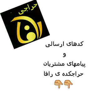 Telegram profile photo for رافا بارکد و پیام های مشتریان
