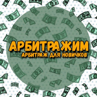 Telegram profile photo for Арбитражим
