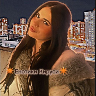 Telegram profile photo for 🤍Енотики Кируси🤍