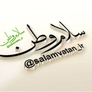 Telegram profile photo for سلام وطن
