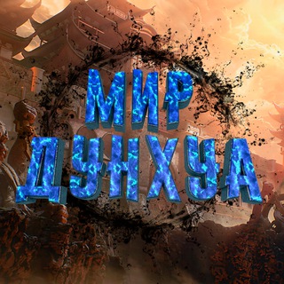 Telegram group profile photo for Мир Дунхуа | Архивчик