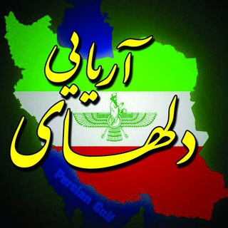 Telegram profile photo for 💕🌹دلهای آریایی🌹💕