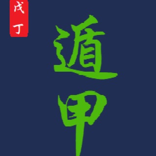 Telegram profile photo for 杜炫策 ☯️ 道景居 八字、奇门、六爻、易学资料