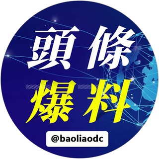 Telegram profile photo for 头条爆料🐲