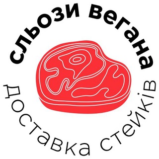 Telegram profile photo for «Сльози Вегана»