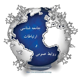 Telegram profile photo for جامعه شناسی ارتباطات و روابط عمومی