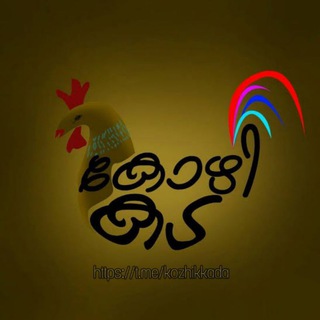 Telegram profile photo for കോഴിക്കട 🐔