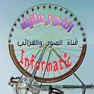 Telegram profile photo for انفورماتيك: صور، غرائب وعجائب Informatic : Pictures, Strange items & Wonders