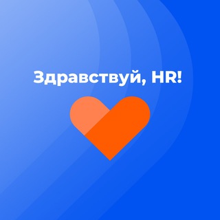 Telegram profile photo for Здравствуй, HR!