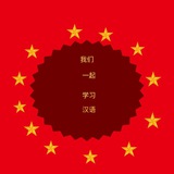 Telegram profile photo for Study Chinese with me/汉语