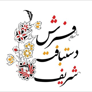 Telegram profile photo for 💮گالری فرش شریف💮