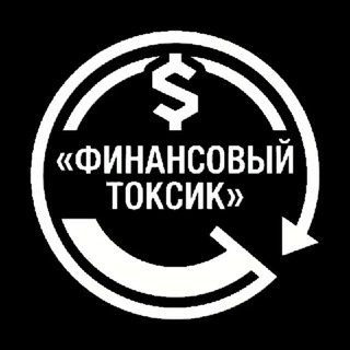 Telegram profile photo for Финансовый токсик