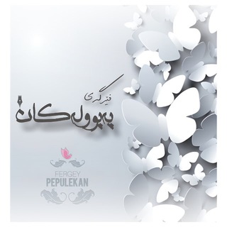 Telegram profile photo for ᴾᵉᵖᵘˡᵉᵏᵃⁿ 𓏺 پہپوولہکان