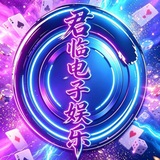 Telegram profile photo for 君临电子娱乐频道