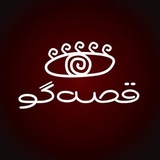 Telegram profile photo for قصهگو