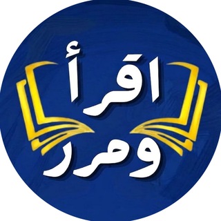 Telegram profile photo for اقرأ ومرر Read&Pass
