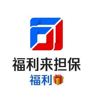 Telegram profile photo for 福利来担保抽奖中奖名单