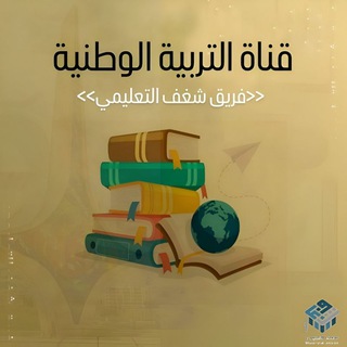 Telegram profile photo for فريق شغف التعليمي || التربية الوطنية