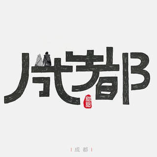 Telegram profile photo for 成都大学生在线交流群