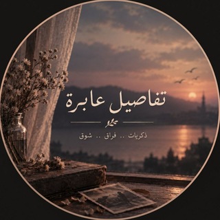Telegram profile photo for تَفَاصِيلُ عَابِرَةٌ🤍