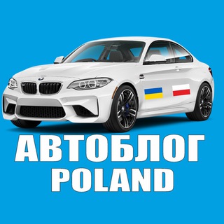 Telegram profile photo for Автоблог Польша ( 🇺🇦 ДЛЯ УКРАИНЦЕВ 🇺🇦 )