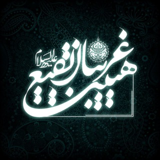Telegram profile photo for هیئت غریبان بقیع ع ️ شهرستان بابل