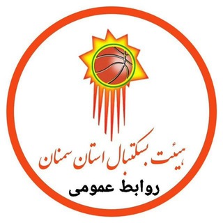 Telegram profile photo for هیئت بسکتبال استان سمنان
