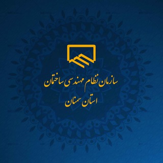 Telegram profile photo for سازمان نظام مهندسی ساختمان استان سمنان