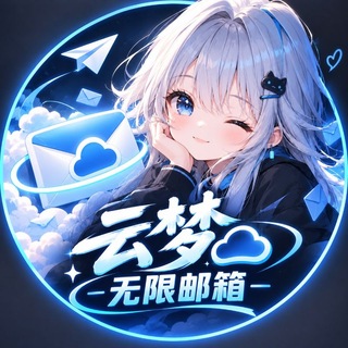 Telegram profile photo for 云梦邮箱