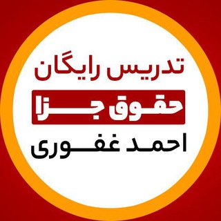 Telegram profile photo for تدریس رایگان جزا - احمد غفوری