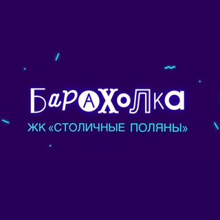 Telegram profile photo for Барахолка ЖК «Столичные Поляны»