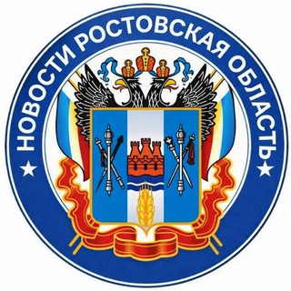 Telegram profile photo for НОВОСТИ РОСТОВСКАЯ ОБЛАСТЬ
