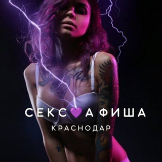 Telegram profile photo for СЕКС💜АФИША: Краснодар (Афиша обо всём сексуальном)