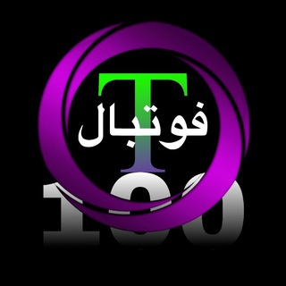 Telegram profile photo for خبرگزاری فوتبال T100