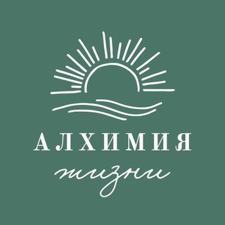 Telegram profile photo for АЛХИМИЯ ЖИЗНИ
