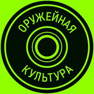Telegram profile photo for ОРУЖЕЙНАЯ КУЛЬТУРА