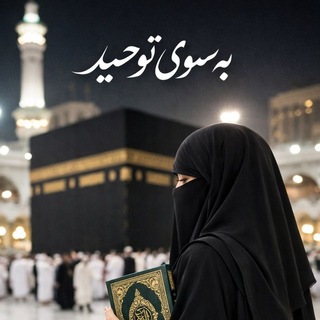Telegram profile photo for بسوی توحید