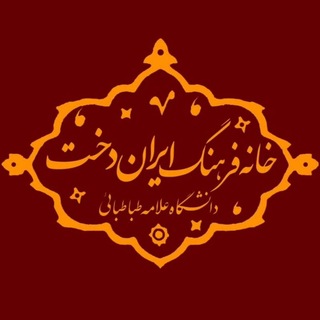 Telegram profile photo for خانه فرهنگ ایران دخت | دانشگاه علامه طباطبائی