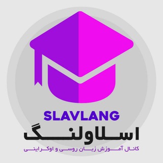 Telegram profile photo for آموزش زبانهای اسلاو | SLAVLANG