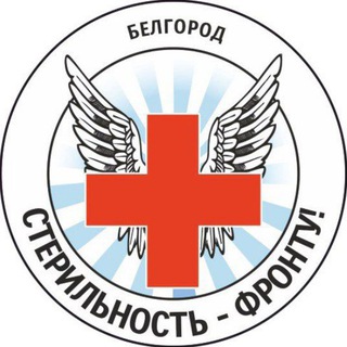 Telegram group profile photo for Стерильность - фронту!🇷🇺
