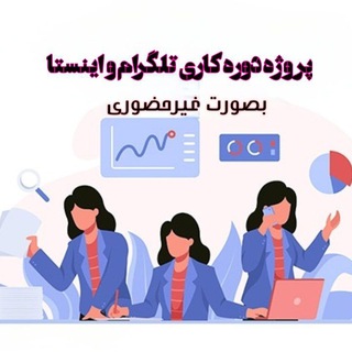 Telegram profile photo for پروژه|دورکاری