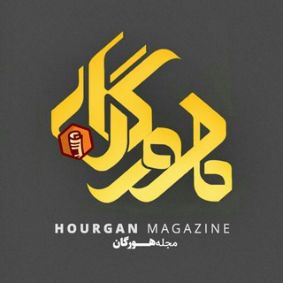 Telegram profile photo for ✨مجله هورگان✨