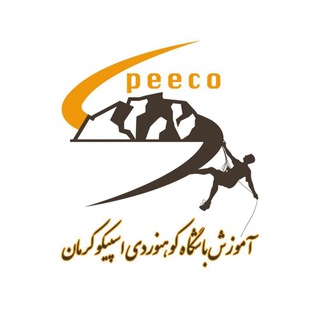 Telegram profile photo for آموزش باشگاه کوهنوردی اسپیکو کرمان