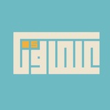 Telegram profile photo for علماؤنا