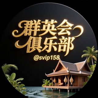Telegram profile photo for 东南亚群英会俱乐部