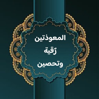 Telegram profile photo for المعوذتين رقية وتحصين